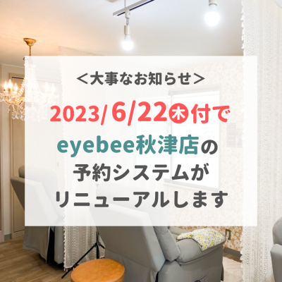 【eyebee秋津店】6/22〜予約システム変更の大事なお知らせ