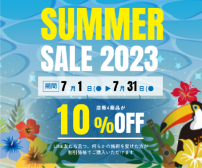 【7月限定】店販4商品10%OFFキャンペーン！