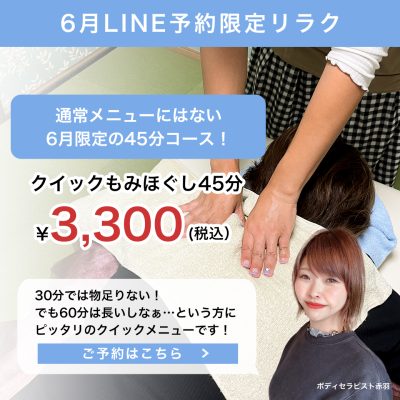 【6月東村山店限定】新登場クイックもみほぐし45分がお得！