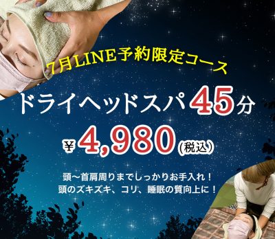 【7月東村山店限定】寝落ち必須のドライヘッドスパ45分コース！