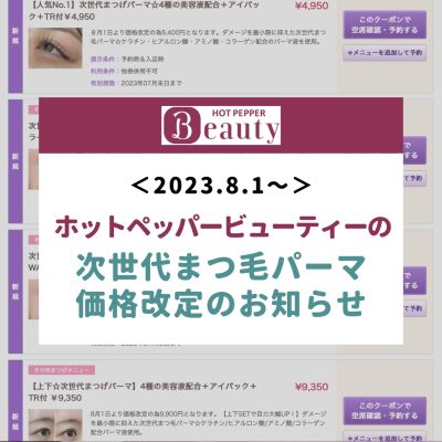 【ホットペッパービューティー予約時】次世代まつ毛パーマの値上げについて