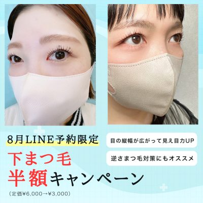 8月LINE予約限定 下まつ毛半額キャンペーン