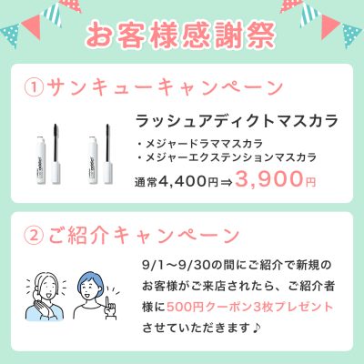 【9月限定キャンペーン】お客様感謝祭のお知らせ♪