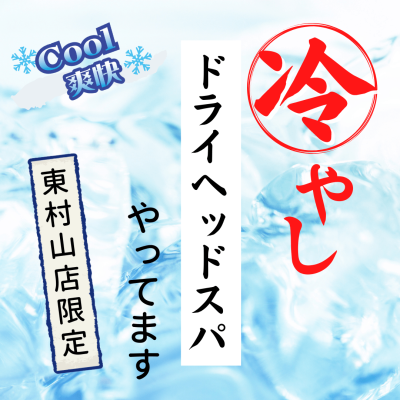 【夏季限定】東村山店で冷やしドライヘッドスパ始めました！