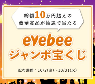 【10月限定キャンペーン】eyebeeジャンボ宝くじ！