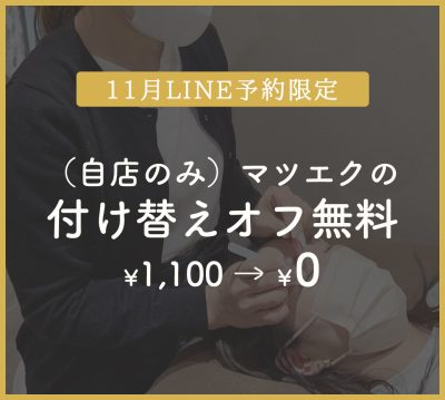 【11月限定キャンペーン】マツエク付け替えオフが無料！