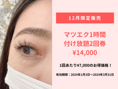 マツエク1時間付け放題2回券 ¥14,000