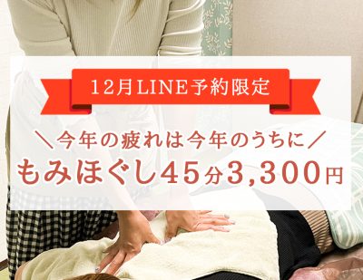 【12月東村山店☆LINE予約限定】今年の疲れは今年のうちに！もみほぐし45分3300円キャンペーン！