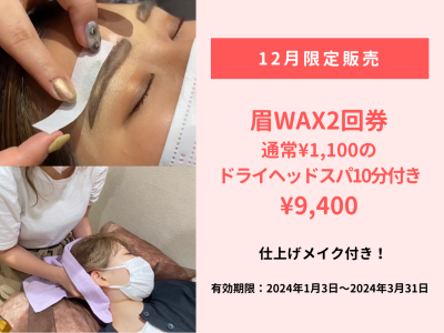 眉WAX2回券 ¥9,400（通常¥1,100のドライヘッドスパ10分付き）