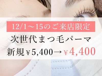 12/15まで！次世代まつ毛パーマ新規4,400円クーポン！