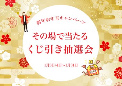 【新年お年玉キャンペーン】その場で当たるくじ引き抽選会！