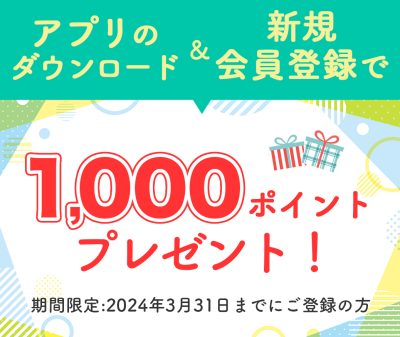 アプリ導入記念キャンペーン！1,000ポイントプレゼント！