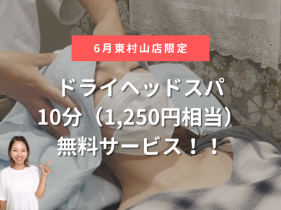 【6月東村山店限定】ドライヘッドスパ10分無料キャンペーン！