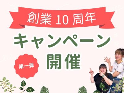 10周年記念キャンペーン第一弾