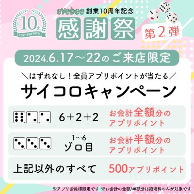 【eyebee10周年記念】第2弾はハズレなしのサイコロキャンペーン！