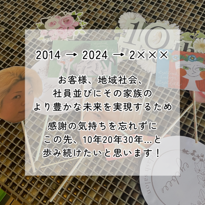 10周年記念パーティーを開催しました！