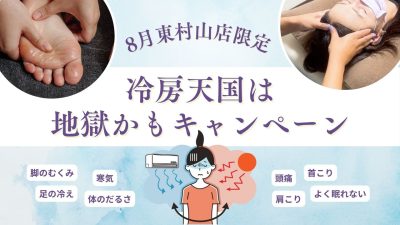 【8月東村山店限定】冷房天国は地獄かもキャンペーン