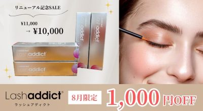 【8月限定SALE】リニューアル記念！ラッシュアディクトセラム1,000円OFF！