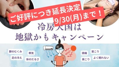 【9月末まで延長決定】東村山店限定・冷房天国は地獄かもキャンペーン！