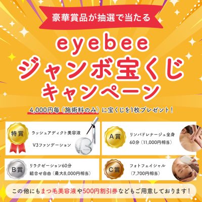 【10月限定】eyebeeハロウィンジャンボ宝くじキャンペーン！