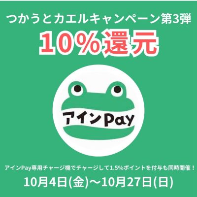 【10/4～27】キャンペーン第3弾！アインPayで10%カエル！