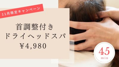 【11月東村山店限定】首調整付きドライヘッドスパ45分コース4,980円！