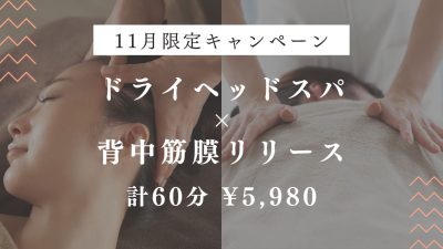 【11月国分寺店限定】ドライヘッドスパ×背中筋膜リリース計60分￥5,980！