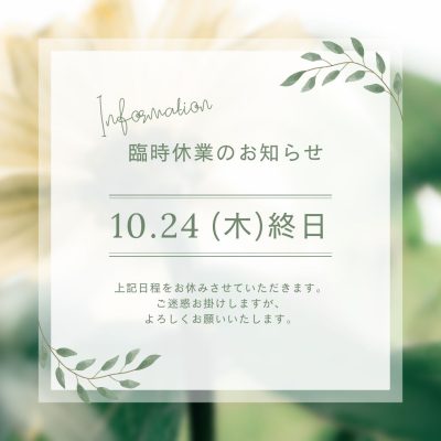 【東村山/秋津/国分寺】10/24(木)臨時休業のお知らせ