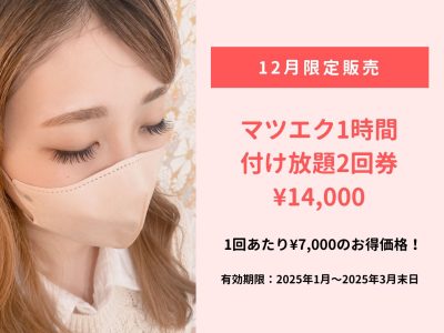 マツエク1時間付け放題2回券 ¥14,000