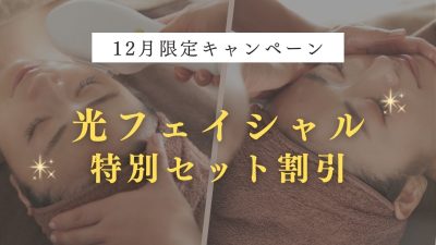 【12月国分寺店限定】光フェイシャル特別セット割引キャンペーン