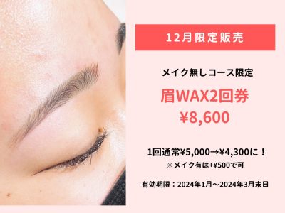 眉WAX2回券 ¥8,600（メイク無しコース限定）