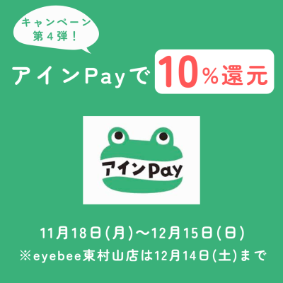 【東村山店・11/18～12/15】キャンペーン第4弾！アインPayで10%カエル！