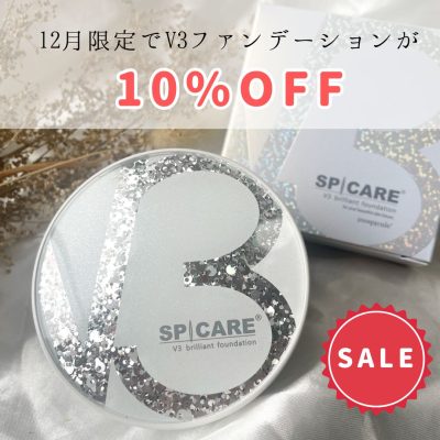 【12月限定】V3ファンデーション10%OFFキャンペーン！