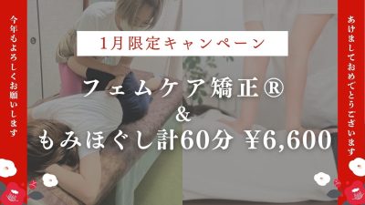 1月限定！フェムケア矯正® & もみほぐし60分コース