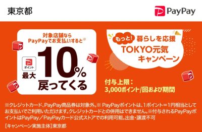 【12/11〜27まで】もっと！暮らしを応援 TOKYO元気キャンペーン開催！