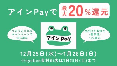 【東村山店】キャンペーン第5弾！アインPayで最大20％還元！