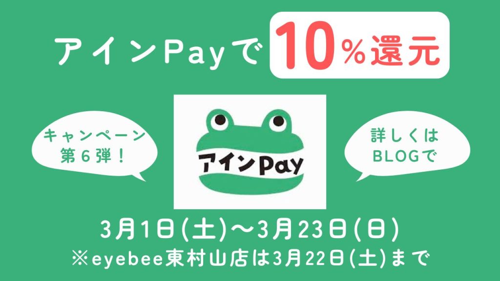 キャンペーン第5弾！アインPay10％還元！