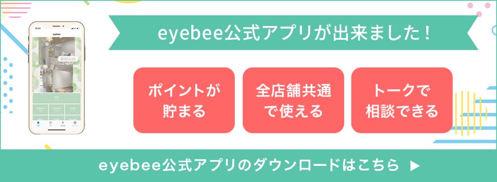 eyebee公式アプリが出来ました