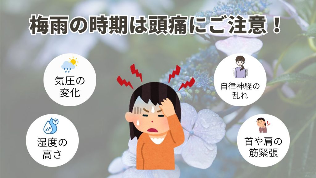 梅雨の時期は頭痛にご注意！
