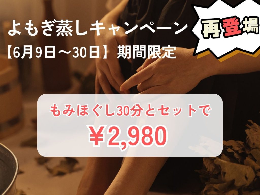 よもぎ蒸しキャンペーン