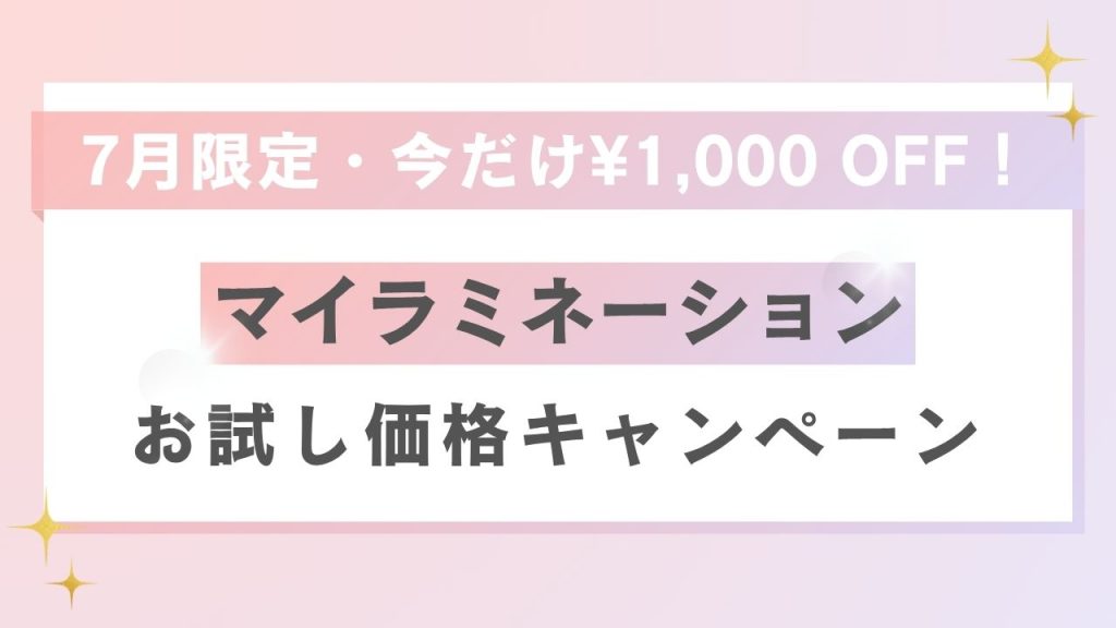 【7月限定】今だけ¥1,000 OFF！マイラミネーションキャンペーン開催！