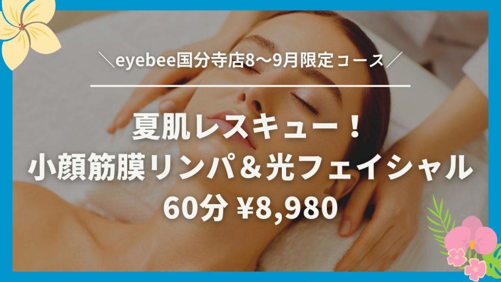 夏肌レスキュー!小顔筋膜リンパ&光フェイシャル60分セット8,980円(税込)