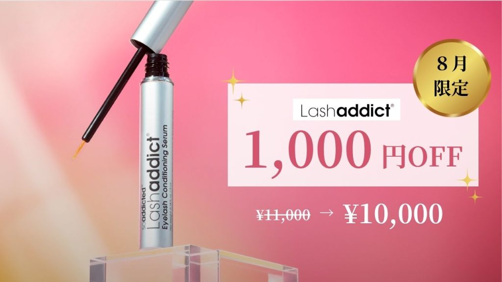 【8月限定】人気のラッシュアディクトが今だけ1,000円オフ!