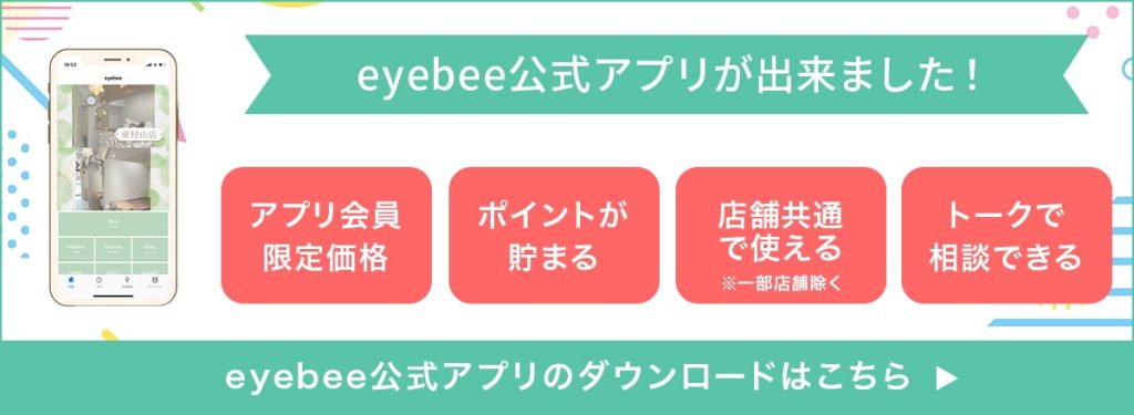 eyebee公式アプリが出来ました