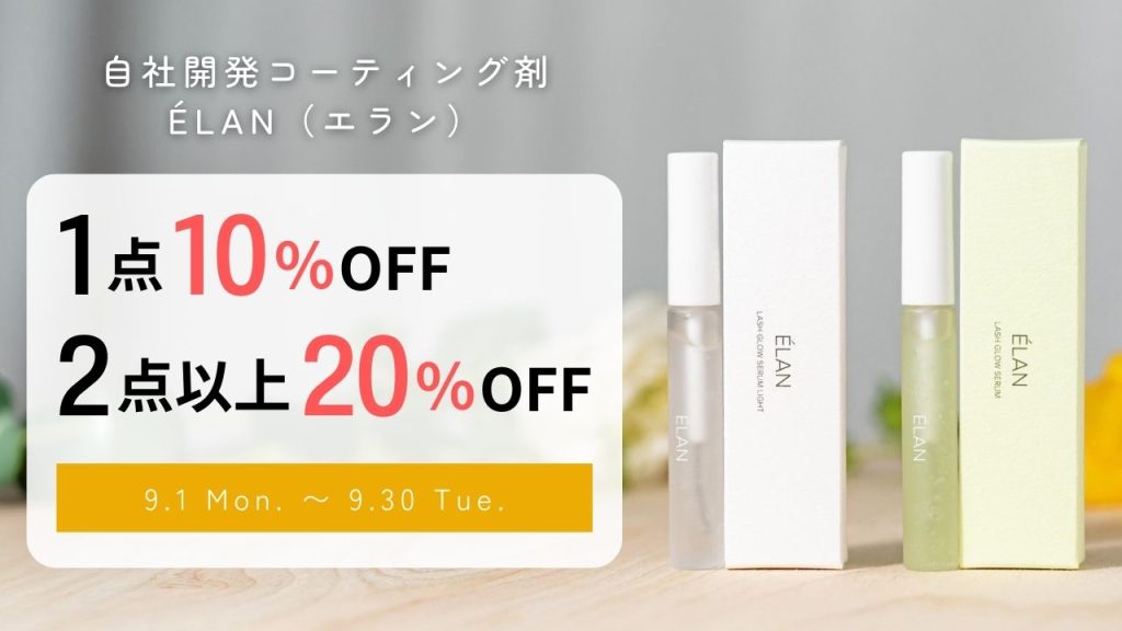 【9月限定】自社開発コーティング剤「ÉLAN（エラン）」特別キャンペーン
