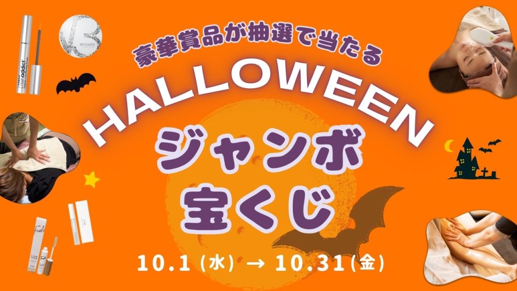 【10月限定】eyebeeハロウィンジャンボ宝くじキャンペーン