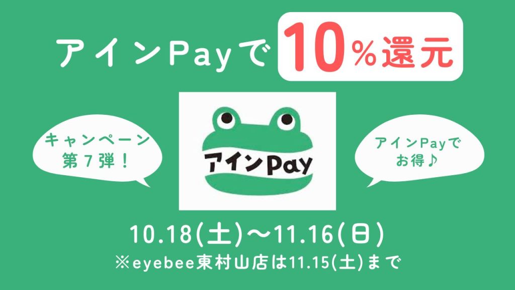東村山アインPayつかうとカエルキャンペーン第7弾「みんな」に10%カエル!