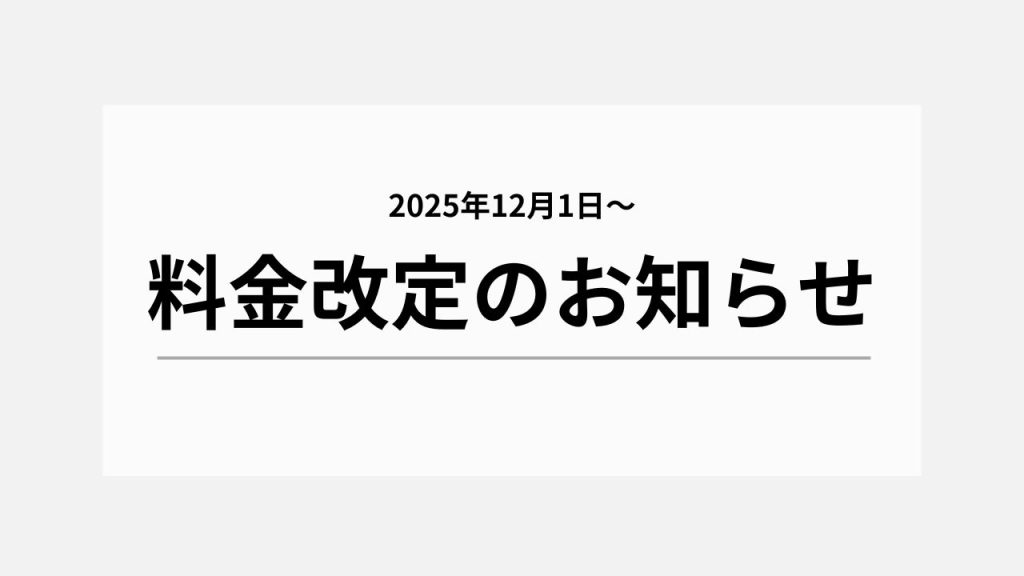 【重要】料金改定のお知らせ（2025年12月1日〜）