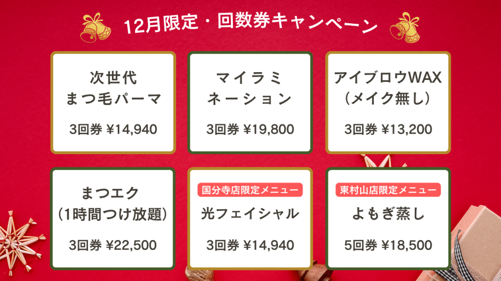 【12月限定】お得な回数券キャンペーン開催