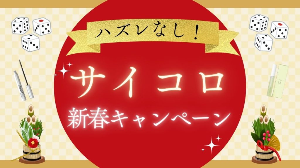 【新春企画】サイコロキャンペーン開催のお知らせ